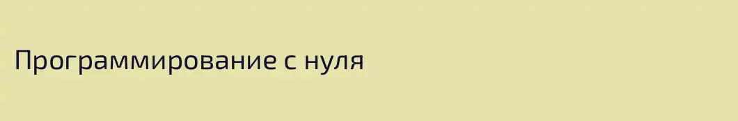 Программирование с нуля